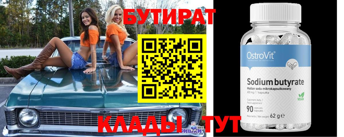 БУТИРАТ бутик Глазов