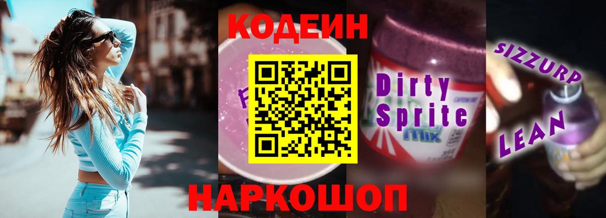 Кодеиновый сироп Lean напиток Lean (лин)  Кодеин Purple Drank  Глазов  Вход с VPN 